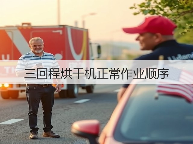三回程烘干机正常作业顺序(图1) 三回程烘干机正常作业顺序(图1)