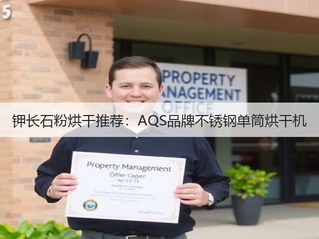 钾长石粉烘干推荐:AQS品牌不锈钢单筒烘干机(图3) 钾长石粉烘干推荐:AQS品牌不锈钢单筒烘干机(图3)
