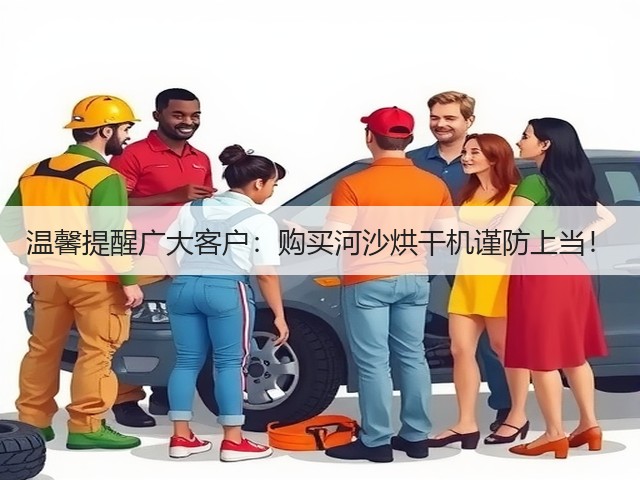 温馨提醒广大客户:购买河沙烘干机谨防上当!(图3) 温馨提醒广大客户:购买河沙烘干机谨防上当!(图3)