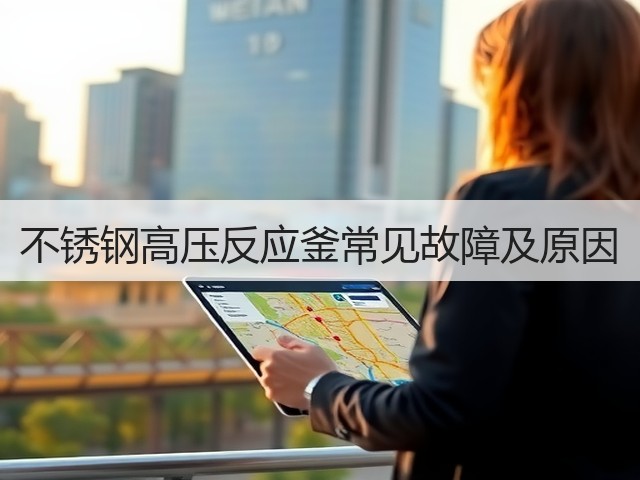 不锈钢高压反应釜常见故障及原因(图1)