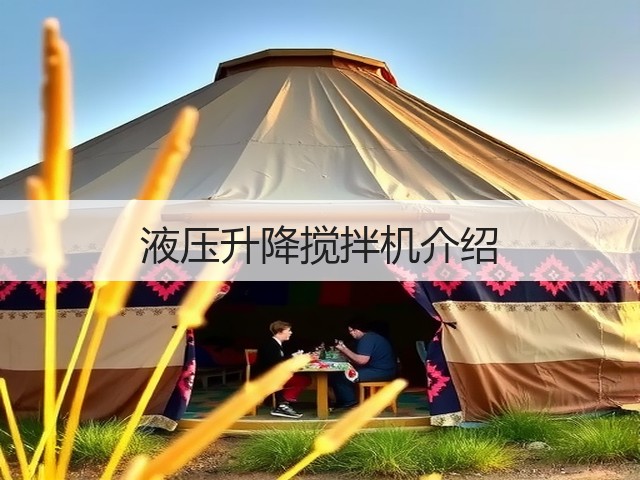 液压升降搅拌机介绍(图3) 液压升降搅拌机介绍(图3)