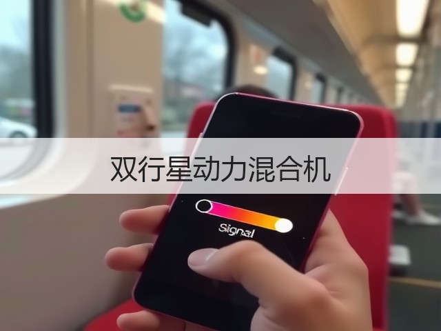 双行星动力混合机(图2) 双行星动力混合机(图2)