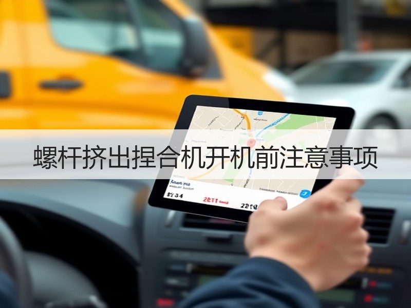 螺杆挤出捏合机开机前注意事项 螺杆挤出捏合机开机前注意事项