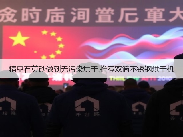 精品石英砂做到无污染烘干:推荐双筒不锈钢烘干机(图1) 精品石英砂做到无污染烘干:推荐双筒不锈钢烘干机(图1)