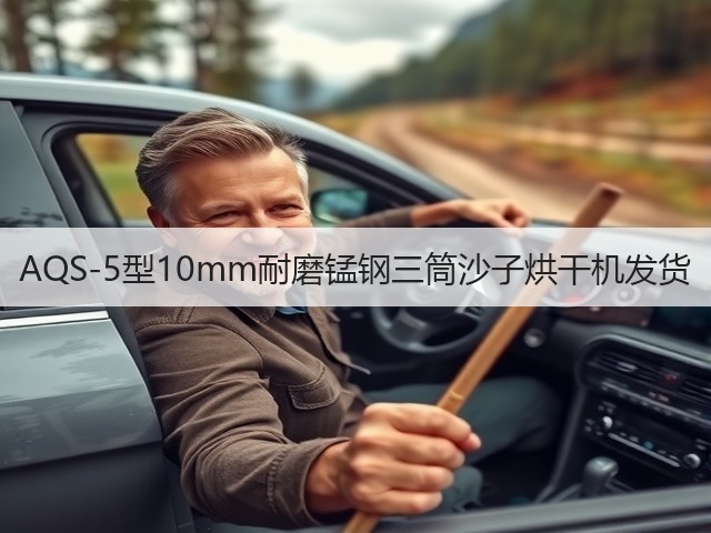 AQS-5型10mm耐磨锰钢三筒沙子烘干机发货(图2) AQS-5型10mm耐磨锰钢三筒沙子烘干机发货(图2)