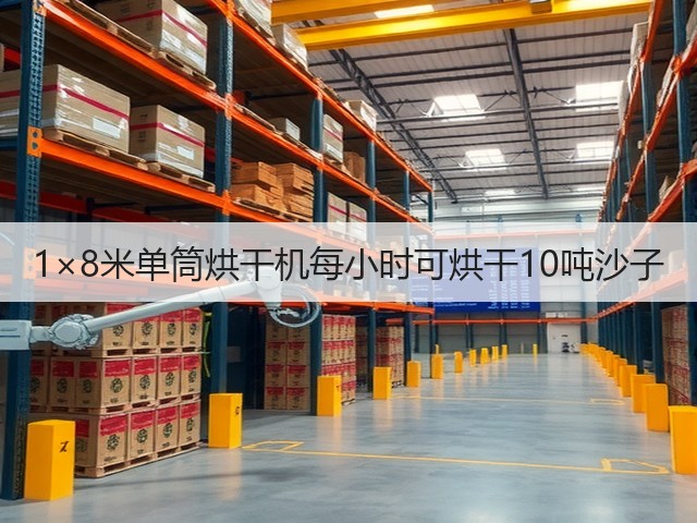 1×8米单筒烘干机每小时可烘干10吨沙子(图1) 1×8米单筒烘干机每小时可烘干10吨沙子(图1)