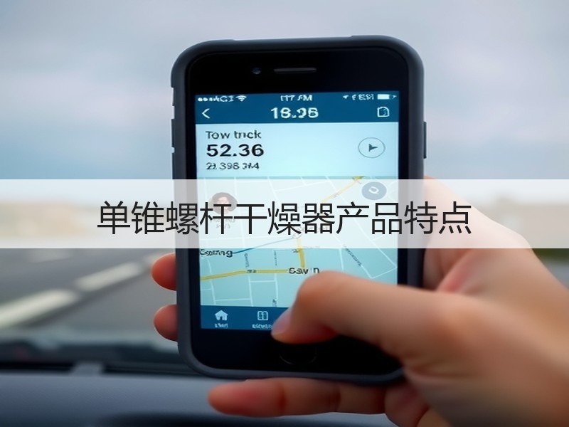 单锥螺杆干燥器产品特点