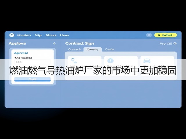 燃油燃气导热油炉厂家的市场中更加稳固(图2) 燃油燃气导热油炉厂家的市场中更加稳固(图2)