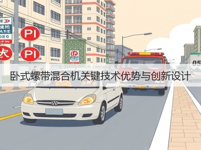 卧式螺带混合机关键技术优势与创新设计(图2)