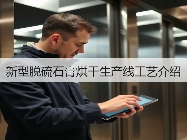 新型脱硫石膏烘干生产线工艺介绍(图2)