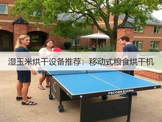 湿玉米烘干设备推荐:移动式粮食烘干机(图2) 湿玉米烘干设备推荐:移动式粮食烘干机(图2)