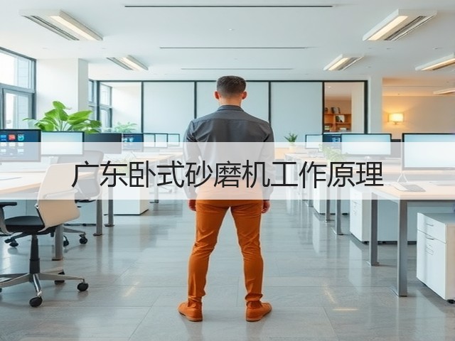 广东卧式砂磨机工作原理(图2) 广东卧式砂磨机工作原理(图2)