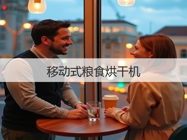移动式粮食烘干机(图2) 移动式粮食烘干机(图2)