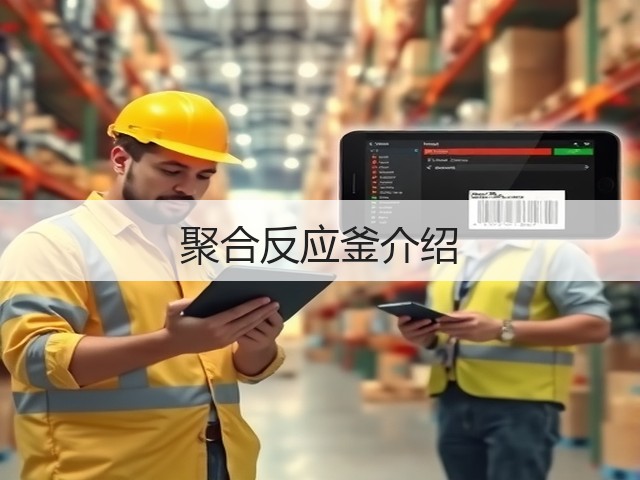 聚合反应釜介绍(图3) 聚合反应釜介绍(图3)