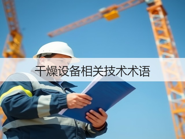 干燥设备相关技术术语(图2) 干燥设备相关技术术语(图2)