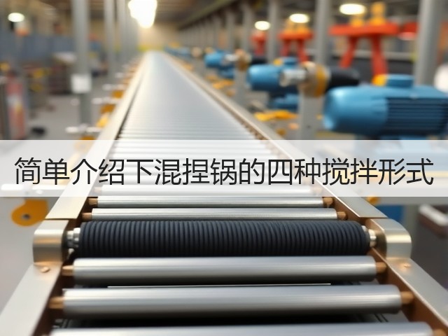 简单介绍下混捏锅的四种搅拌形式(图1) 简单介绍下混捏锅的四种搅拌形式(图1)