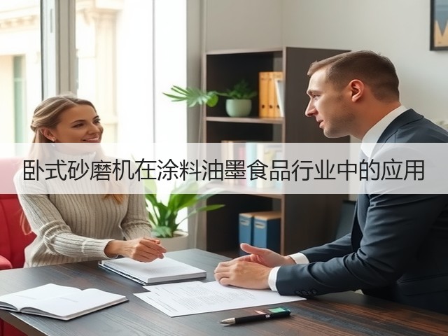 卧式砂磨机在涂料油墨食品行业中的应用(图2)