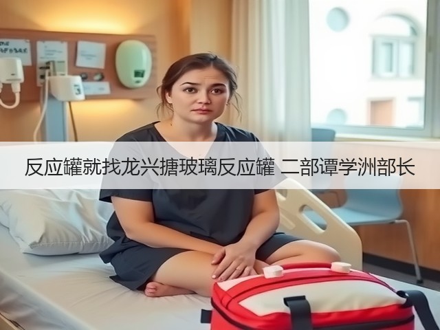 反应罐就找龙兴搪玻璃反应罐 二部谭学洲部长(图3)
