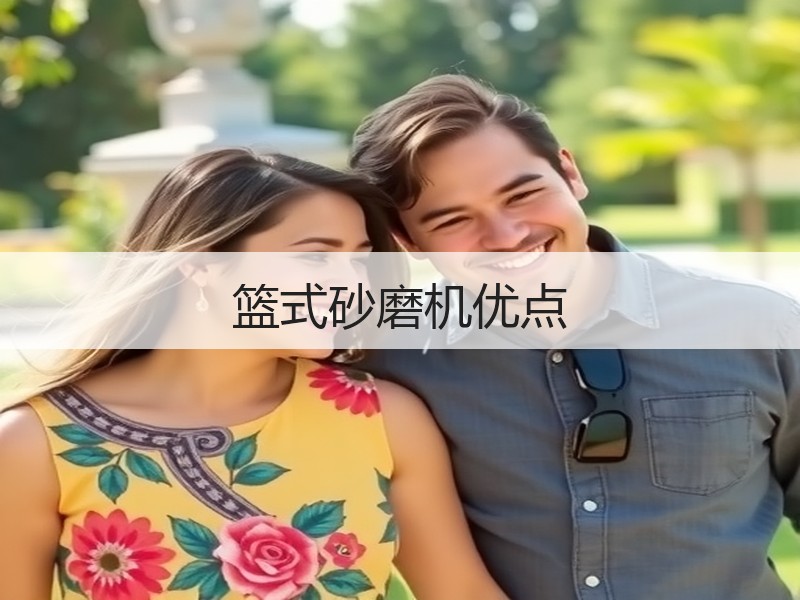 篮式砂磨机优点 篮式砂磨机优点