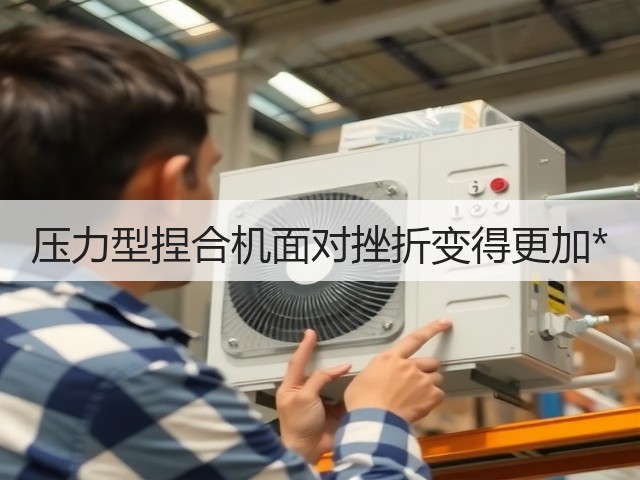 压力型捏合机面对挫折变得更加*(图3)