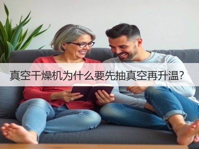 真空干燥机为什么要先抽真空再升温?(图2) 真空干燥机为什么要先抽真空再升温?(图2)