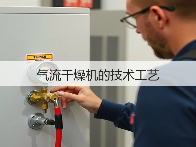 气流干燥机的技术工艺(图2) 气流干燥机的技术工艺(图2)