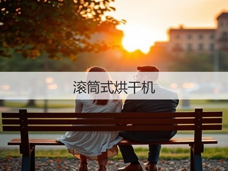 滚筒式烘干机