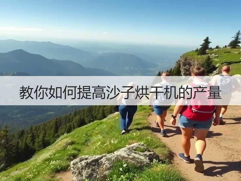 教你如何提高沙子烘干机的产量