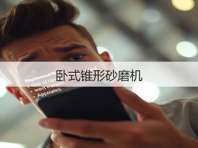卧式锥形砂磨机(图2) 卧式锥形砂磨机(图2)