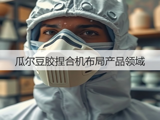 瓜尔豆胶捏合机布局产品领域(图3) 瓜尔豆胶捏合机布局产品领域(图3)