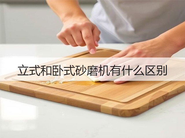 立式和卧式砂磨机有什么区别(图1) 立式和卧式砂磨机有什么区别(图1)