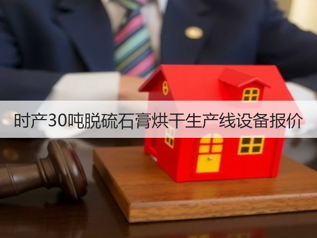 时产30吨脱硫石膏烘干生产线设备报价(图3)
