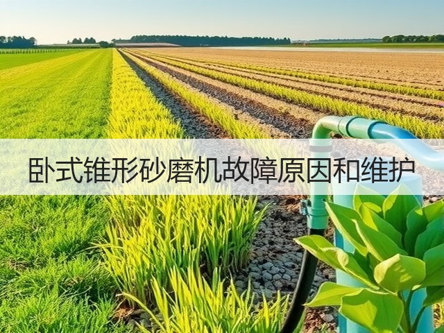卧式锥形砂磨机故障原因和维护(图1)