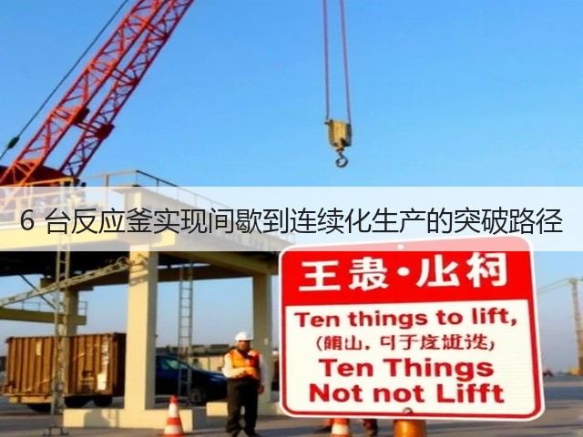 6 台反应釜实现间歇到连续化生产的突破路径(图1)