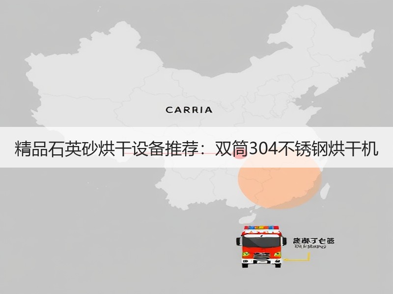 精品石英砂烘干设备推荐:双筒304不锈钢烘干机 精品石英砂烘干设备推荐:双筒304不锈钢烘干机