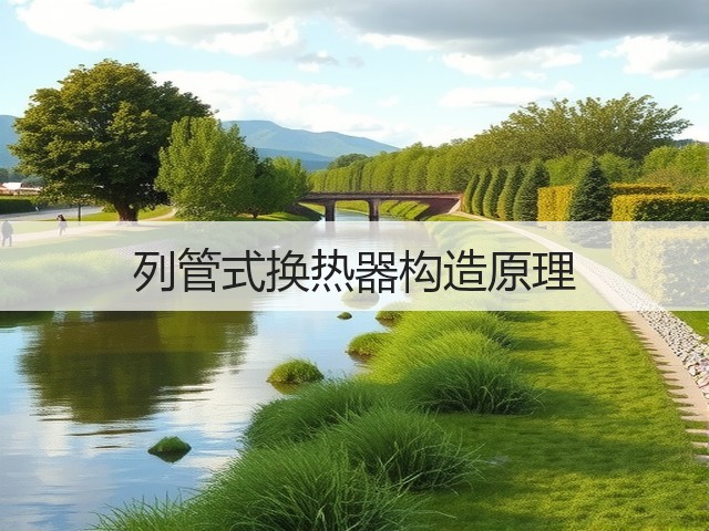 列管式换热器构造原理(图3) 列管式换热器构造原理(图3)