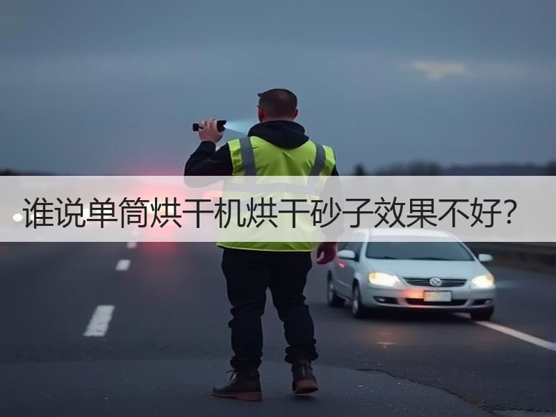 谁说单筒烘干机烘干砂子效果不好? 谁说单筒烘干机烘干砂子效果不好?
