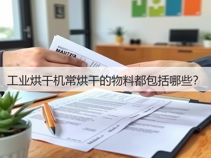 工业烘干机常烘干的物料都包括哪些? 工业烘干机常烘干的物料都包括哪些?