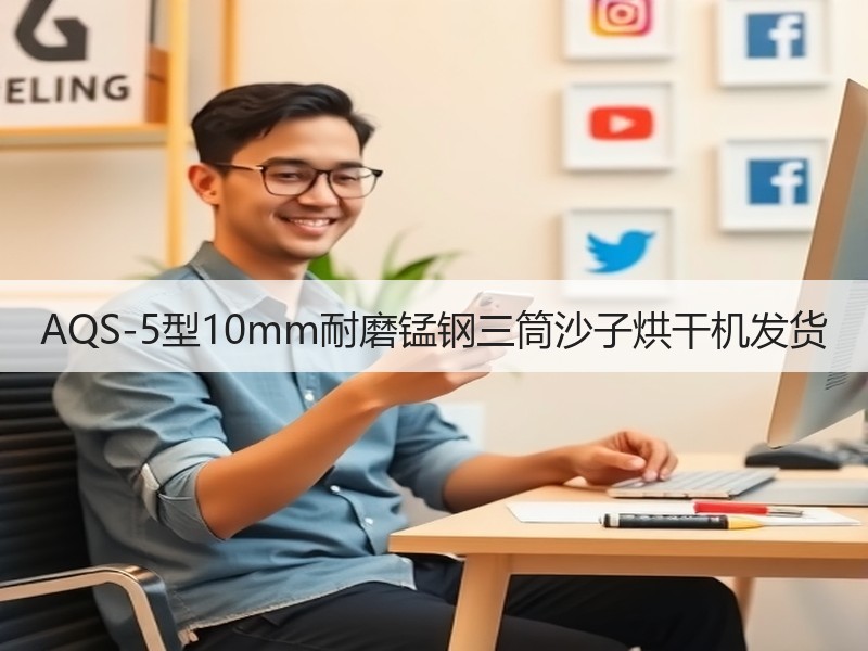 AQS-5型10mm耐磨锰钢三筒沙子烘干机发货 AQS-5型10mm耐磨锰钢三筒沙子烘干机发货