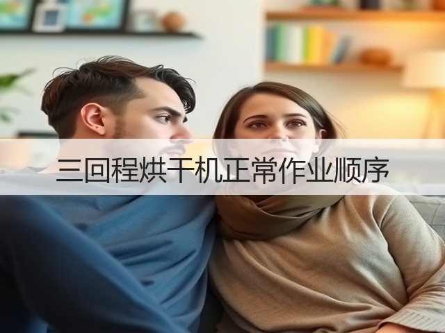 三回程烘干机正常作业顺序(图3) 三回程烘干机正常作业顺序(图3)