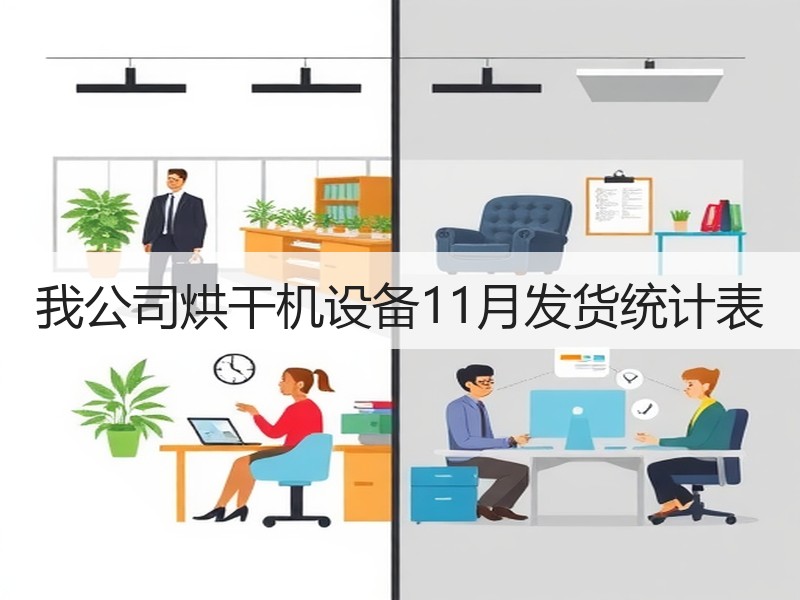 我公司烘干机设备11月发货统计表 我公司烘干机设备11月发货统计表