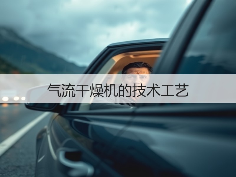 气流干燥机的技术工艺