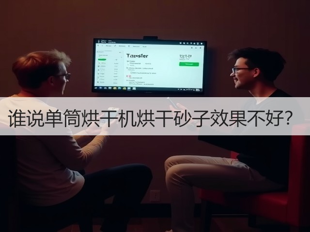 谁说单筒烘干机烘干砂子效果不好？(图2)