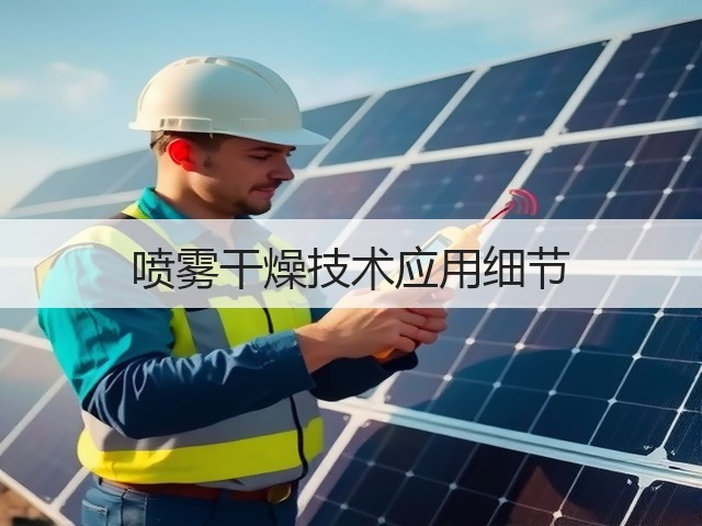 喷雾干燥技术应用细节(图1) 喷雾干燥技术应用细节(图1)