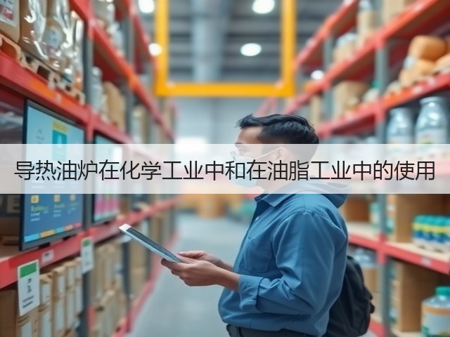 导热油炉在化学工业中和在油脂工业中的使用(图1)