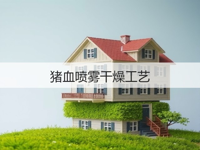 猪血喷雾干燥工艺(图2)