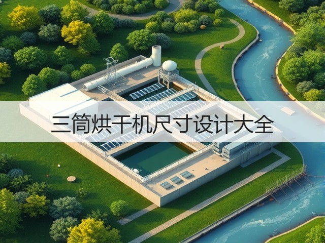 三筒烘干机尺寸设计大全(图2) 三筒烘干机尺寸设计大全(图2)