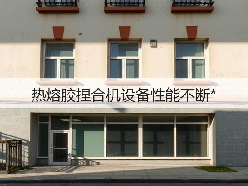 热熔胶捏合机设备性能不断* 热熔胶捏合机设备性能不断*