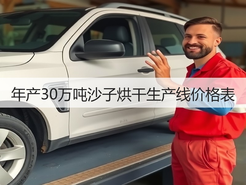 年产30万吨沙子烘干生产线价格表