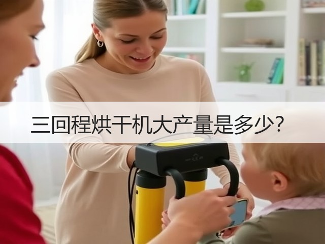 三回程烘干机大产量是多少?(图3) 三回程烘干机大产量是多少?(图3)